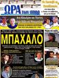 Πρωτοσέλιδο Ωρα για Σπορ 15/10/2012