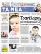 Πρωτοσέλιδο Τα Νέα 09/10/2012
