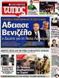 Πρωτοσέλιδο Ελεύθερος Τύπος 14/10/2012