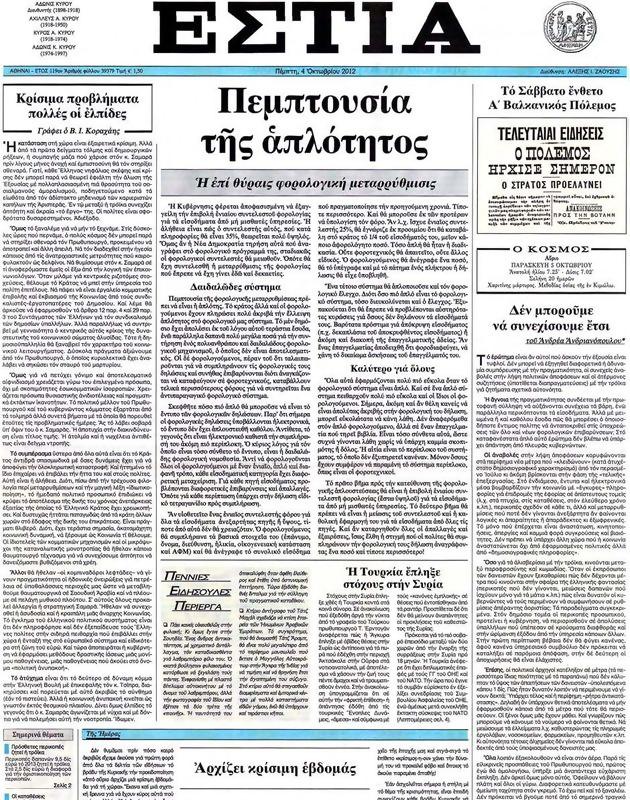 Πρωτοσέλιδο Εστία
