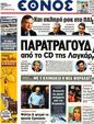 Πρωτοσέλιδο Έθνος 05/10/2012