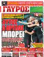 Πρωτοσέλιδο Γαύρος 12/10/2012