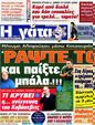 Πρωτοσέλιδο Η Γάτα 17/10/2012