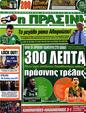 Πρωτοσέλιδο Η Πράσινη 16/10/2012