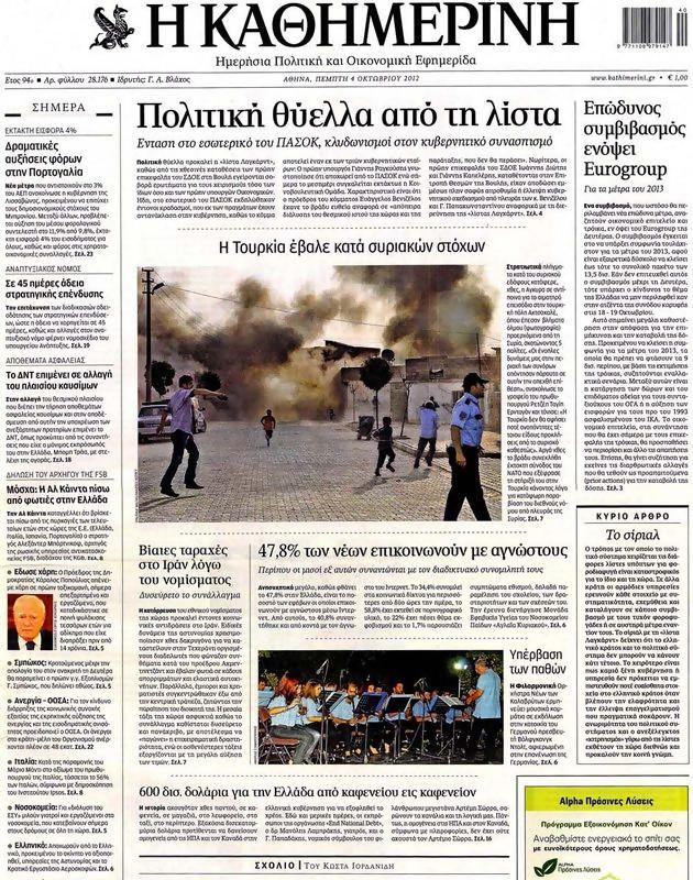 Πρωτοσέλιδο Καθημερινή