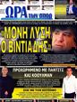 Πρωτοσέλιδο Ωρα για Σπορ 15/10/2012