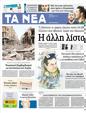 Πρωτοσέλιδο Τα Νέα 09/10/2012