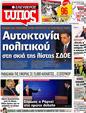 Πρωτοσέλιδο Ελεύθερος Τύπος 14/10/2012