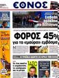 Πρωτοσέλιδο Έθνος 07/10/2012