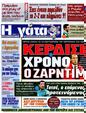 Πρωτοσέλιδο Η Γάτα 20/10/2012