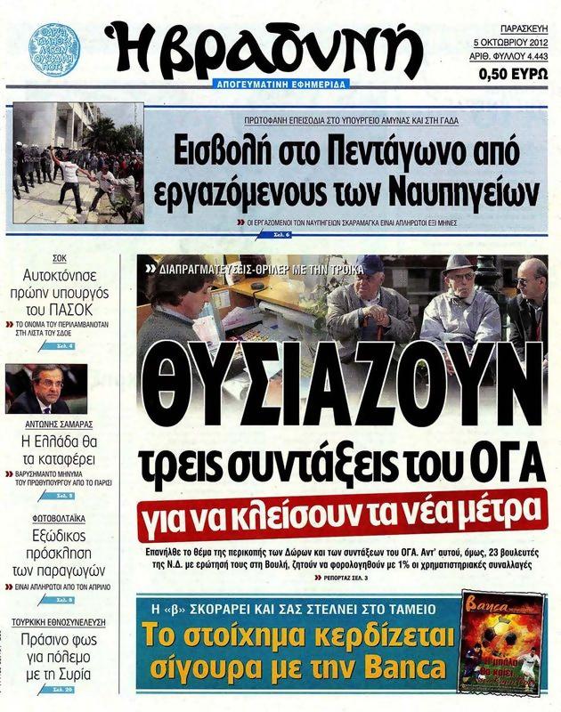 Πρωτοσέλιδο Η Βραδυνή