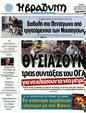 Πρωτοσέλιδο Η Βραδυνή 14/10/2012