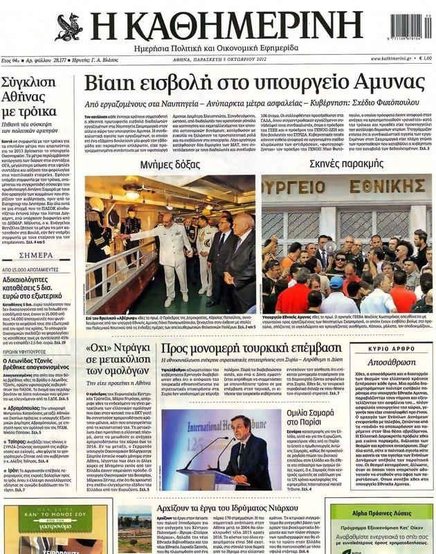 Πρωτοσέλιδο Καθημερινή