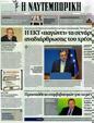 Πρωτοσέλιδο Ναυτεμπορική 20/10/2012