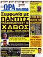 Πρωτοσέλιδο Ωρα για Σπορ 17/10/2012