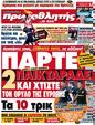 Πρωτοσέλιδο Πρωταθλητής 15/10/2012