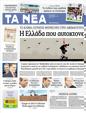 Πρωτοσέλιδο Τα Νέα 20/10/2012