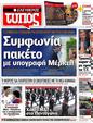 Πρωτοσέλιδο Ελεύθερος Τύπος 14/10/2012