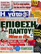 Πρωτοσέλιδο Η Γάτα 20/10/2012