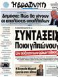 Πρωτοσέλιδο Η Βραδυνή 14/10/2012