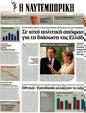 Πρωτοσέλιδο Ναυτεμπορική 20/10/2012