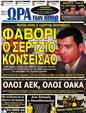 Πρωτοσέλιδο Ωρα για Σπορ 17/10/2012