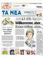 Πρωτοσέλιδο Τα Νέα 20/10/2012