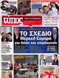 Πρωτοσέλιδο Ελεύθερος Τύπος 14/10/2012
