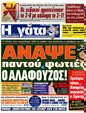 Πρωτοσέλιδο Η Γάτα 20/10/2012