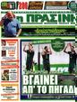 Πρωτοσέλιδο Η Πράσινη 16/10/2012