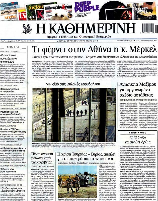 Πρωτοσέλιδο Καθημερινή