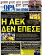 Πρωτοσέλιδο Ωρα για Σπορ 20/10/2012