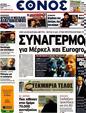 Πρωτοσέλιδο Έθνος 21/10/2012