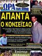 Πρωτοσέλιδο Ωρα για Σπορ 21/10/2012