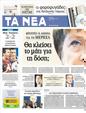 Πρωτοσέλιδο Τα Νέα 20/10/2012