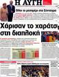 Πρωτοσέλιδο Αυγή 23/10/2012