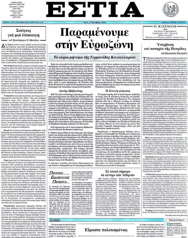 Πρωτοσέλιδο Εστία