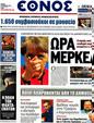 Πρωτοσέλιδο Έθνος 21/10/2012