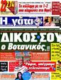 Πρωτοσέλιδο Η Γάτα 20/10/2012