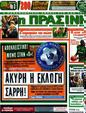 Πρωτοσέλιδο Η Πράσινη 16/10/2012