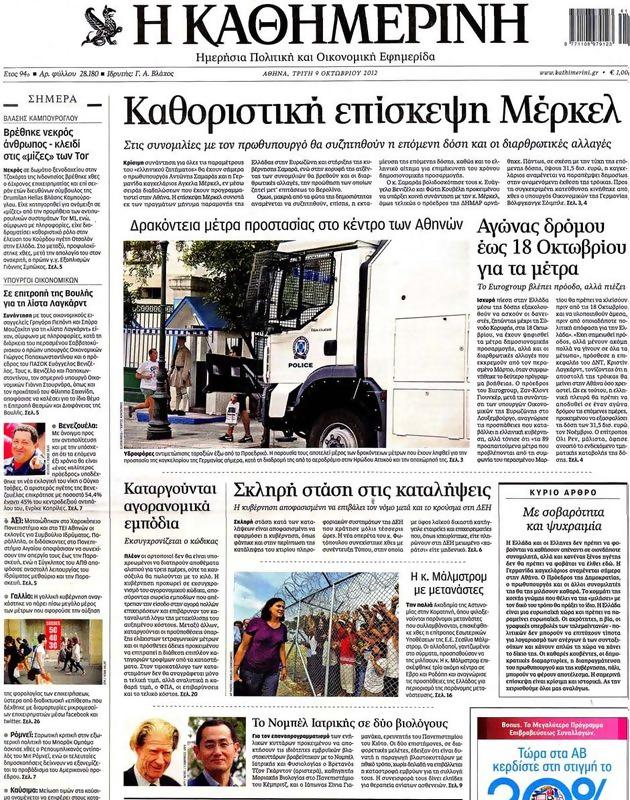 Πρωτοσέλιδο Καθημερινή