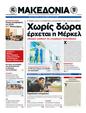 Πρωτοσέλιδο Μακεδονία 21/10/2012