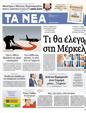 Πρωτοσέλιδο Τα Νέα 20/10/2012