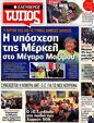 Πρωτοσέλιδο Ελεύθερος Τύπος 23/10/2012