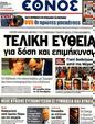 Πρωτοσέλιδο Έθνος 23/10/2012
