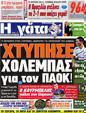 Πρωτοσέλιδο Η Γάτα 25/10/2012