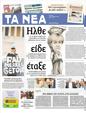 Πρωτοσέλιδο Τα Νέα 20/10/2012