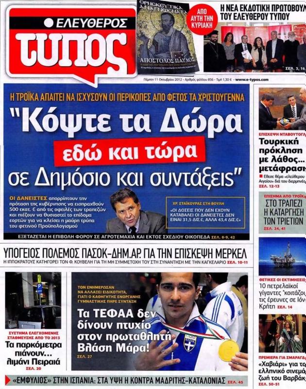 Πρωτοσέλιδο Ελεύθερος Τύπος