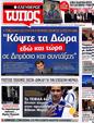 Πρωτοσέλιδο Ελεύθερος Τύπος 23/10/2012