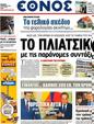 Πρωτοσέλιδο Έθνος 23/10/2012